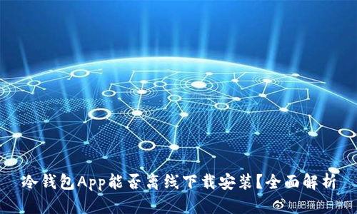 冷钱包App能否离线下载安装？全面解析