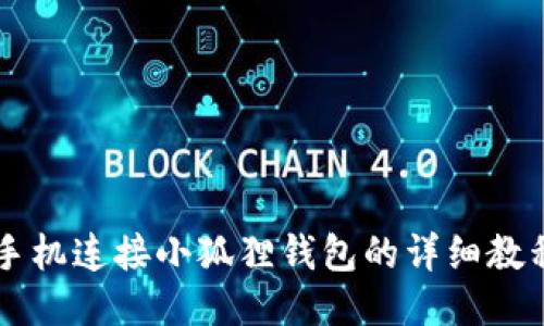 手机连接小狐狸钱包的详细教程