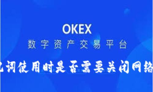 : 助记词使用时是否需要关闭网络功能？