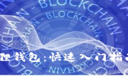 HECO链小狐狸钱包：快速入门指南与使用技巧