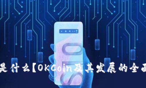 OK币是什么？OKCoin及其发展的全面解读