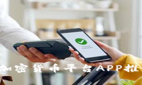 2023年最佳加密货币平台APP推荐与使用指南