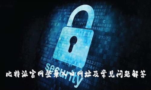 比特派官网登录入口网址及常见问题解答