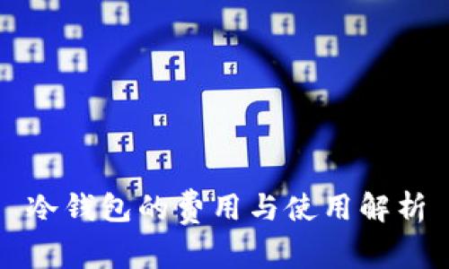 冷钱包的费用与使用解析