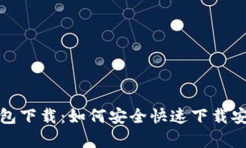 安卓小狐狸钱包下载：如何安全快速下载安装小狐狸钱包