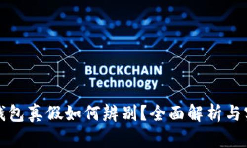 小狐狸钱包真假如何辨别？全面解析与实用技巧