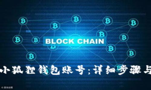 如何创建小狐狸钱包账号：详细步骤与注意事项