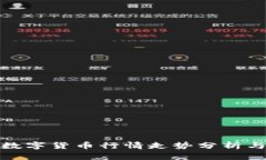 最新数字货币行情走势分