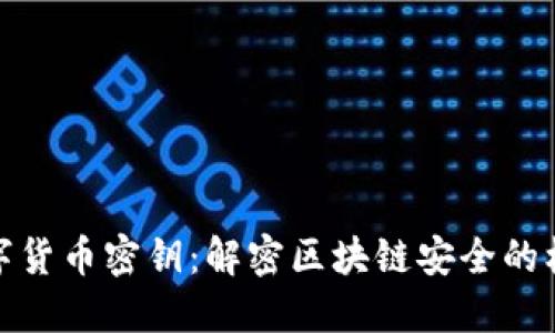 数字货币密钥：解密区块链安全的核心