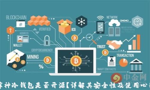 
库神冷钱包是否开源？详解其安全性及使用心得