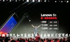 小狐狸钱包如何鉴别真假