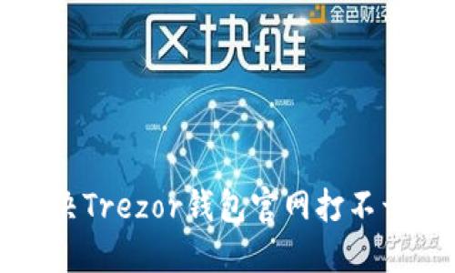 如何解决Trezor钱包官网打不开的问题