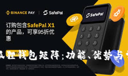 全面解析小狐狸钱包矩阵：功能、优势与常见问题解答