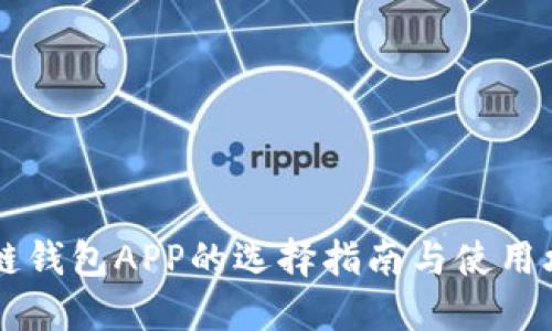 多链钱包APP的选择指南与使用攻略
