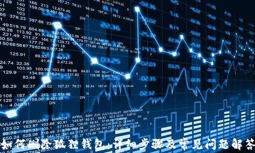 
如何删除狐狸钱包：详细步骤及常见问题解答