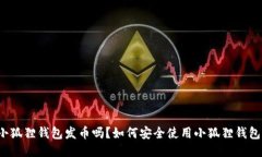 小狐狸钱包发币吗？如何