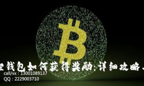小狐狸钱包如何获得奖励：详细攻略与技巧