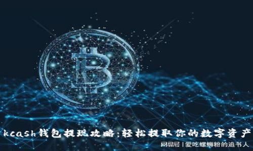 kcash钱包提现攻略：轻松提取你的数字资产