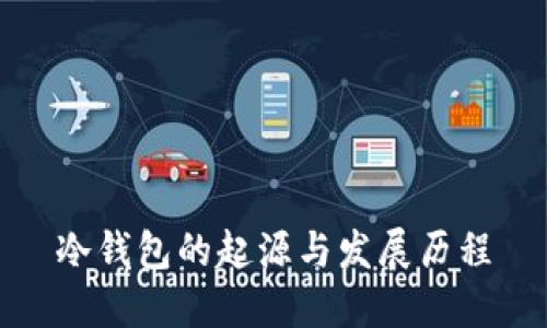冷钱包的起源与发展历程