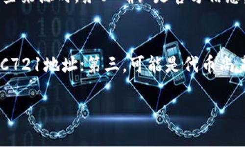 baioti狐狸钱包如何添加代币账号和密码的方法详解/baioti
狐狸钱包, 添加代币, 账号安全, 密码管理, 加密货币/guanjianci

随着加密货币的不断发展和普及，越来越多的人开始使用数字钱包来管理他们的资产。狐狸钱包（MetaMask）作为一种流行的以太坊和ERC20代币钱包，因其方便的用户体验和广泛支持的功能受到了用户的青睐。本文将详细介绍如何在狐狸钱包中添加代币、设置账号和密码，帮助用户更好地管理他们的加密资产。

1. 什么是狐狸钱包？
狐狸钱包，又称MetaMask，是一个浏览器扩展和移动应用程序，允许用户与以太坊区块链及其生态系统进行交互。它为用户提供安全的数字资产存储，以及与去中心化应用（DApp）的连接。用户可以在MetaMask中创建不同的账号，管理多种加密货币，且其操作简单易懂，是许多初学者的首选。

2. 添加代币的步骤
在狐狸钱包中，添加代币的过程非常简单。请遵循以下步骤：
ol
    listrong登录狐狸钱包：/strong首先，确保你已经安装了狐狸钱包并创建了一个账户。输入你的密码以登录钱包。/li
    listrong进入资产页面：/strong登录后，点击左侧的“资产”选项，这里显示了你已经拥有的所有代币。/li
    listrong添加代币：/strong在资产页面的底部，你会看到一个“添加代币”的按钮。点击它，进入代币添加界面。/li
    listrong选择代币类型：/strong在代币添加界面，选择你想要添加的代币类型（如ERC20, ERC721等）。/li
    listrong输入代币信息：/strong你需要输入代币合约地址、代币符号和小数位数。可以在区块链浏览器或者代币官方网站上找到这些信息。/li
    listrong确认添加：/strong所有信息确认无误后，点击“下一步”，然后点击“添加代币”，即可成功添加。/li
/ol

3. 账号和密码的设置与管理
在使用狐狸钱包时，账号和密码的安全性至关重要。以下是关于账号和密码管理的一些建议：
ul
    listrong强密码：/strong设置一个强密码非常重要，最好包含字母、数字和特殊字符，并且长度在12位以上。/li
    listrong保持备份：/strong在创建账号时，狐狸钱包会提供一个种子短语，用于恢复你的钱包。请务必备份并妥善保管，不要与他人分享。/li
    listrong定期更改密码：/strong为了保证安全，建议定期更改你的钱包密码，特别是在发现异常活动后。/li
    listrong启用二次验证：/strong如果你的钱包支持，启用二次验证功能，以增加额外的安全保障。/li
/ul

4. 添加代币失败的常见原因
虽然添加代币的过程相对简单，但有时也会遇到失败的情况。以下是一些常见的失败原因及解决方法：
ul
    listrong合约地址错误：/strong确保你输入的代币合约地址是正确的，可以通过官方渠道进行核实。/li
    listrong代币不兼容：/strong有些代币可能是新的或不常用的，确保该代币是ERC20协议代币，并且在MetaMask支持的范围内。/li
    listrong网络问题：/strong检查你的网络连接，如果连接异常，可能会导致添加失败。/li
/ul

5. 如何保持狐狸钱包的安全性
安全性是使用狐狸钱包时最重要的考量之一。以下是一些保持钱包安全的秘诀：
ul
    listrong使用硬件钱包：/strong对于大量资金，考虑将私钥存储在硬件钱包中，而不是仅仅使用软件钱包。/li
    listrong避免钓鱼网站：/strong确保只在官方的MetaMask网站和DApp上输入你的私钥和种子短语，避免钓鱼网站的攻击。/li
    listrong保持软件更新：/strong定期更新钱包应用程序，以确保最新的安全补丁被应用。/li
/ul

常见问题解答

问题1：狐狸钱包支持哪些代币？
狐狸钱包主要支持以太坊及其ERC20和ERC721代币。这意味着用户可以轻松管理任何基于以太坊的代币，如USDT、LINK等。对于每种代币，用户需要进入添加代币的界面，并输入相应的合约地址、名称和精度等信息。官方文档和相关社区讨论是查找代币信息的重要途径。同时，应当小心添加不知名或可疑来源的代币，确保他们是合法和安全的。

问题2：如果我忘记了狐狸钱包的密码怎么办？
如果忘记了狐狸钱包的密码，通常有两种方式进行恢复。首先，如果你在创建钱包时保存了种子短语或私钥，你可以使用这个恢复短语重新获得对钱包的访问权限。在登录界面，选择“导入钱包”，然后输入你的种子短语。请确保在安全的环境中进行此操作，并避免在公共网络上进行恢复操作。如果没有备份，你将无法恢复钱包，因此备份你的种子短语至关重要。

问题3：添加代币的合约地址从哪里获取？
添加合约地址是添加代币过程中的一个关键步骤。你可以通过多种渠道找到代币的合约地址，包括：项目的官方网站、代币的白皮书、以及知名的区块链浏览器如Etherscan。在使用这些来源时，务必确认是官方信息，并注意防范钓鱼网站，确保信息来源的可靠性。

问题4：为什么代币添加成功后余额未显示？
在狐狸钱包中添加代币后，如果余额未显示，可能是由于以下几种原因：第一，网络问题，检查你的网络连接是否稳定；第二，输入的代币合约地址是否正确，确保其为有效的ERC20或ERC721地址；第三，可能是代币尚未在网络中确认，稍等片刻进行再次检查。另外，有时用户需要进入更改网络设置，以匹配代币所在的链。如果以上都确认无误而仍有问题，建议查询相关社区或联系官方客服获取帮助。

总之，狐狸钱包是一个强大的数字资产管理工具，正确添加代币和设置安全的账号、密码是确保用户资产安全的关键。希望本文对你在狐狸钱包的使用中有所帮助。