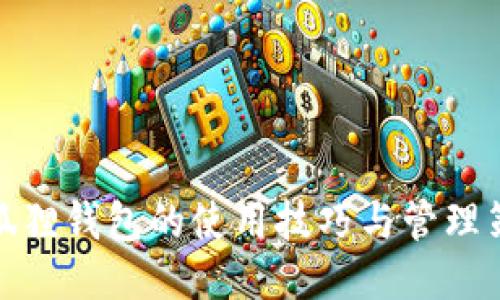 小狐狸钱包的使用技巧与管理策略