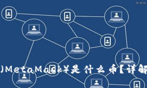 狐狸钱包（MetaMask）是什么币？详解及其功能