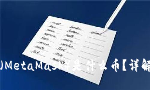 狐狸钱包（MetaMask）是什么币？详解及其功能