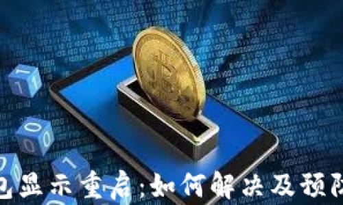 
冷钱包显示重启：如何解决及预防措施