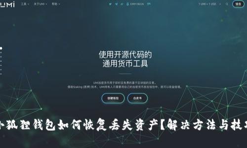 小狐狸钱包如何恢复丢失资产？解决方法与技巧