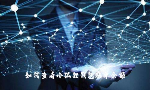 如何查看小狐狸钱包账单余额