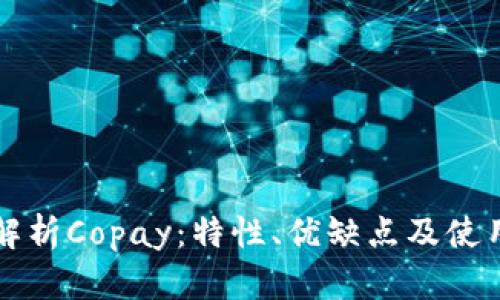 全面解析Copay：特性、优缺点及使用指南