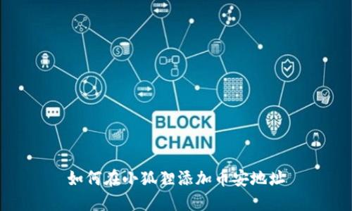 如何在小狐狸添加币安地址