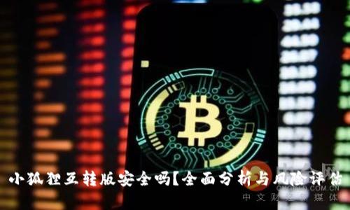 小狐狸互转版安全吗？全面分析与风险评估