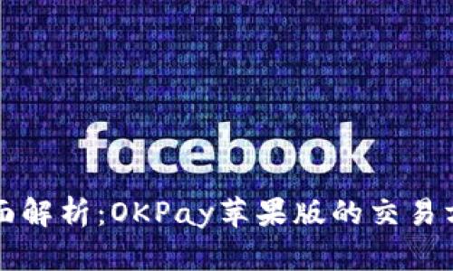 全面解析：OKPay苹果版的交易方式