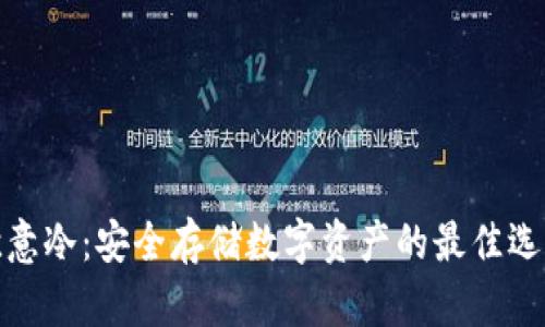 欧意冷：安全存储数字资产的最佳选择