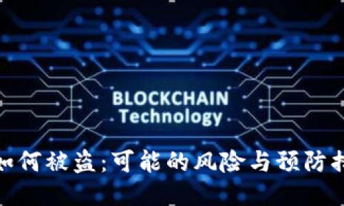 冷如何被盗：可能的风险与预防措施