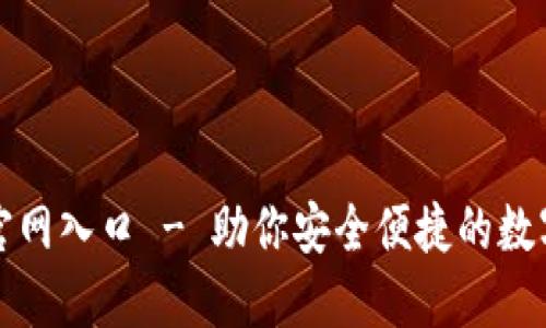 小狐苹果官网入口 - 助你安全便捷的数字资产管理