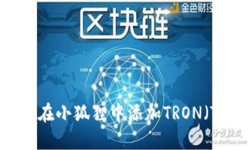如何在小狐狸中添加TRON（TRX）
