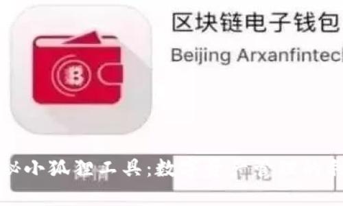 揭秘小狐狸工具：数字资产管理的利器