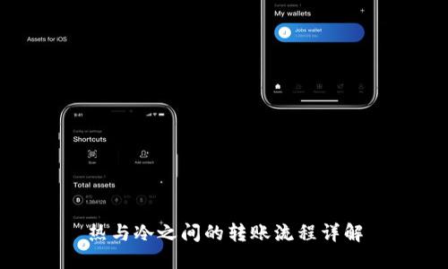 热与冷之间的转账流程详解