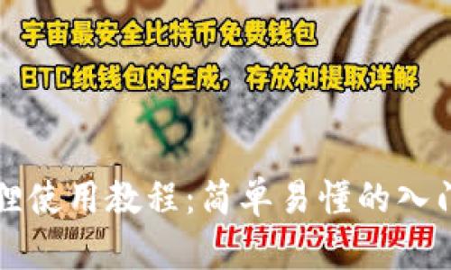 小狐狸使用教程：简单易懂的入门指南