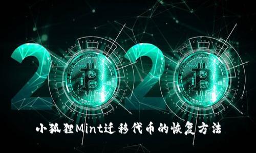小狐狸Mint迁移代币的恢复方法