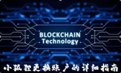 小狐狸更换账户的详细指