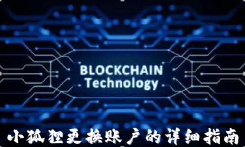 
小狐狸更换账户的详细指南