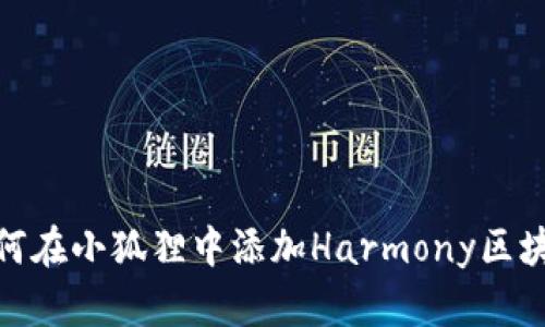 如何在小狐狸中添加Harmony区块链