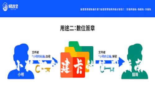 小狐狸创建卡的使用指南
