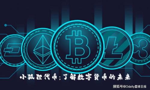 小狐狸代币：了解数字货币的未来