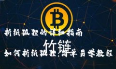 折纸狐狸的详细指南如何