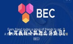 如何找到小狐狸文件路径