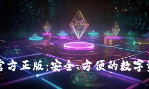 小狐狸下载官方正版：安全、方便的数字资产管理工具